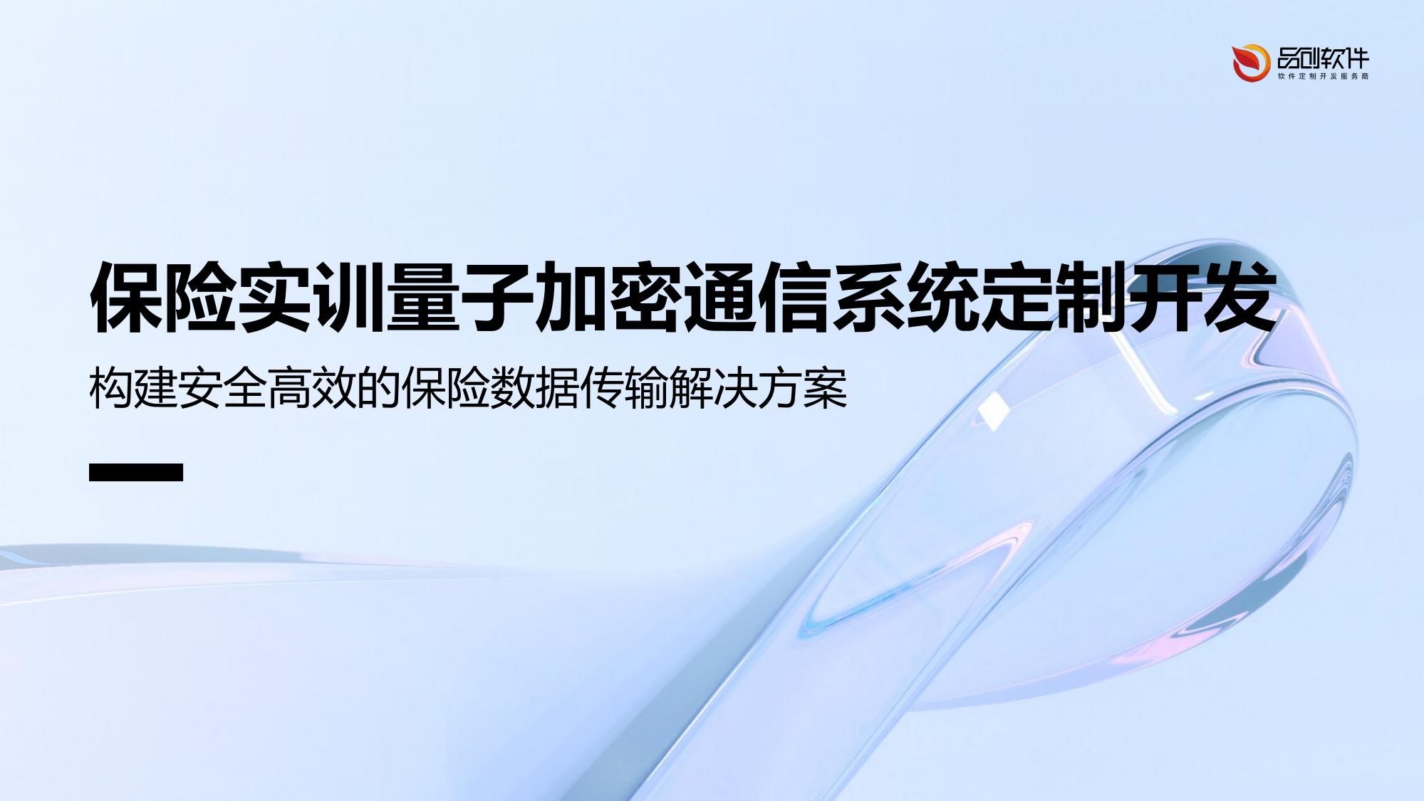 保险实训量子加密通信系统定制开发
