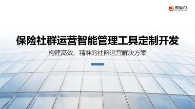 保险社群运营智能管理工具定制开发