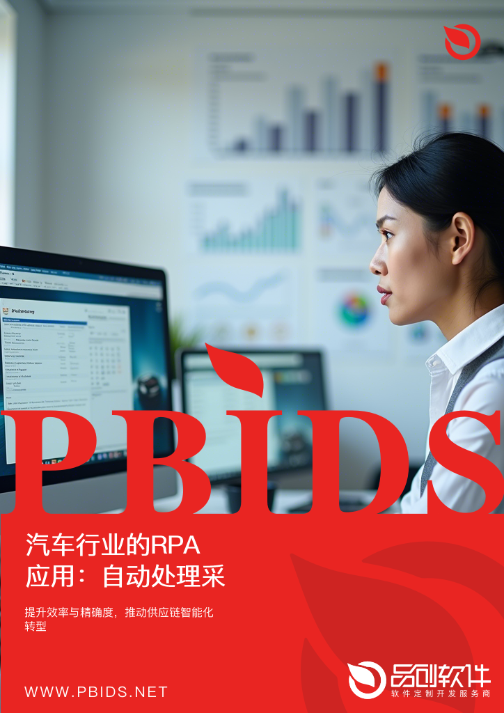 汽车行业的RPA应用：自动处理采购订单