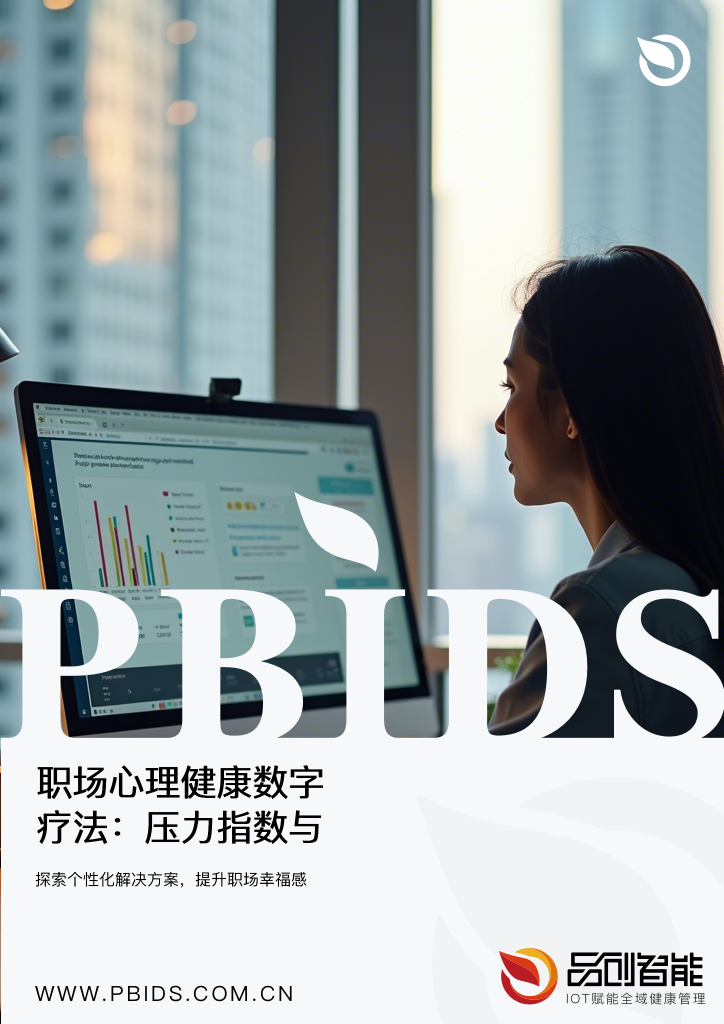 职场心理健康数字疗法：压力指数与干预方案动态匹配