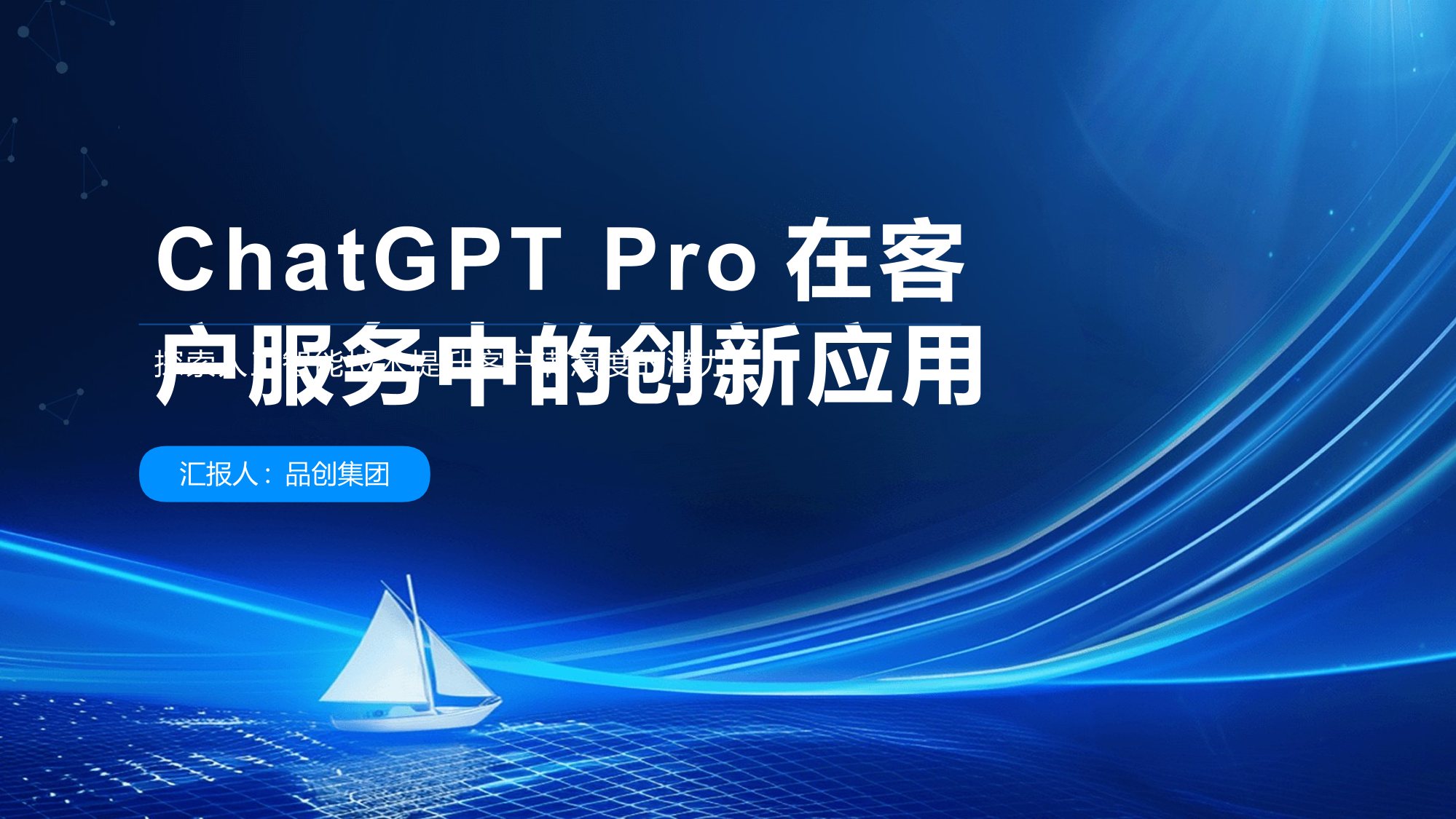 ChatGPT Pro在客户服务中的应用潜力