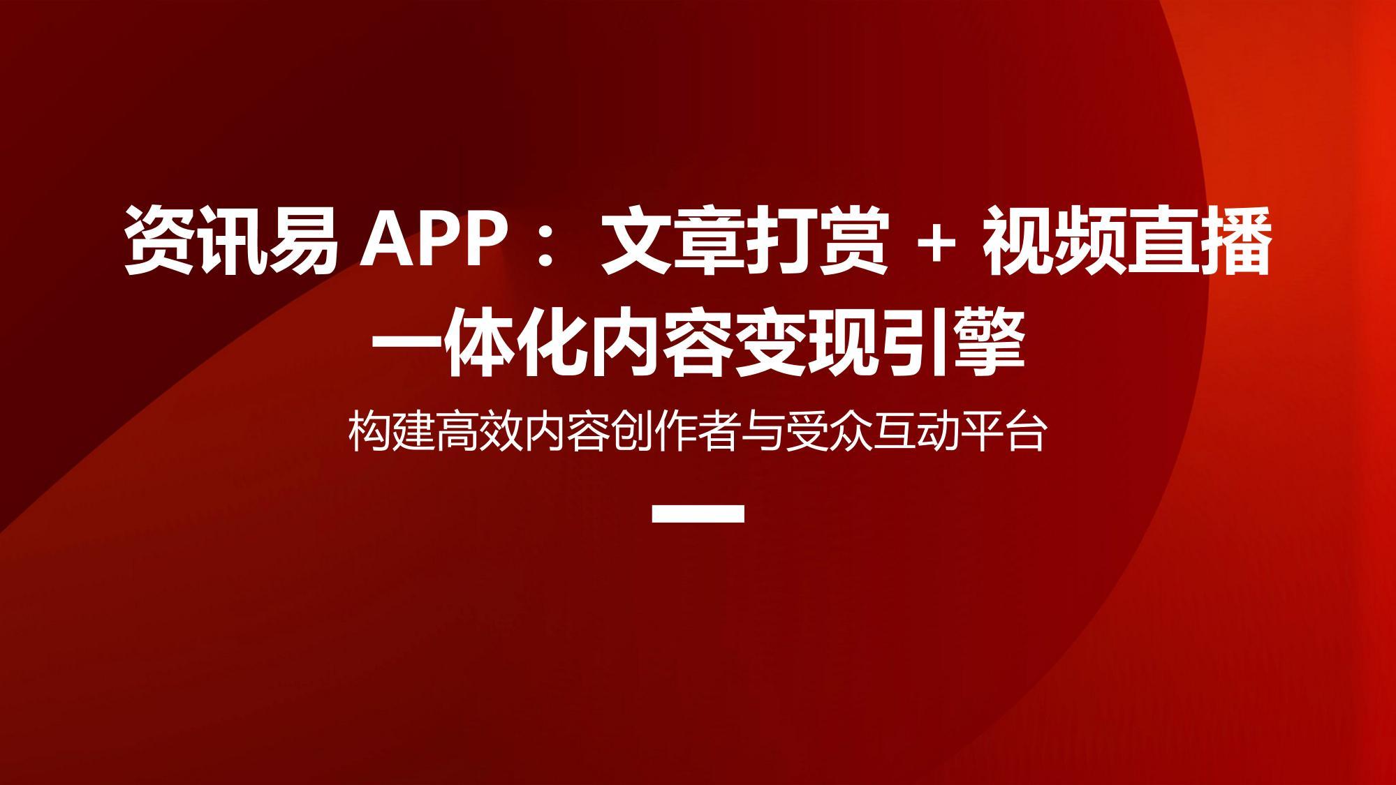 资讯易APP：文章打赏+视频直播一体化内容变现引擎
