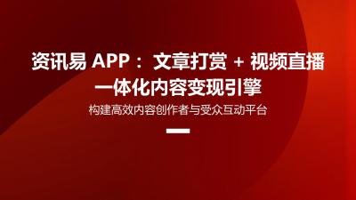 资讯易APP：文章打赏+视频直播一体化内容变现引擎