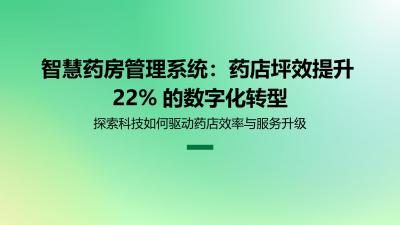 智慧药房管理系统：药店坪效提升22%的数字化转型