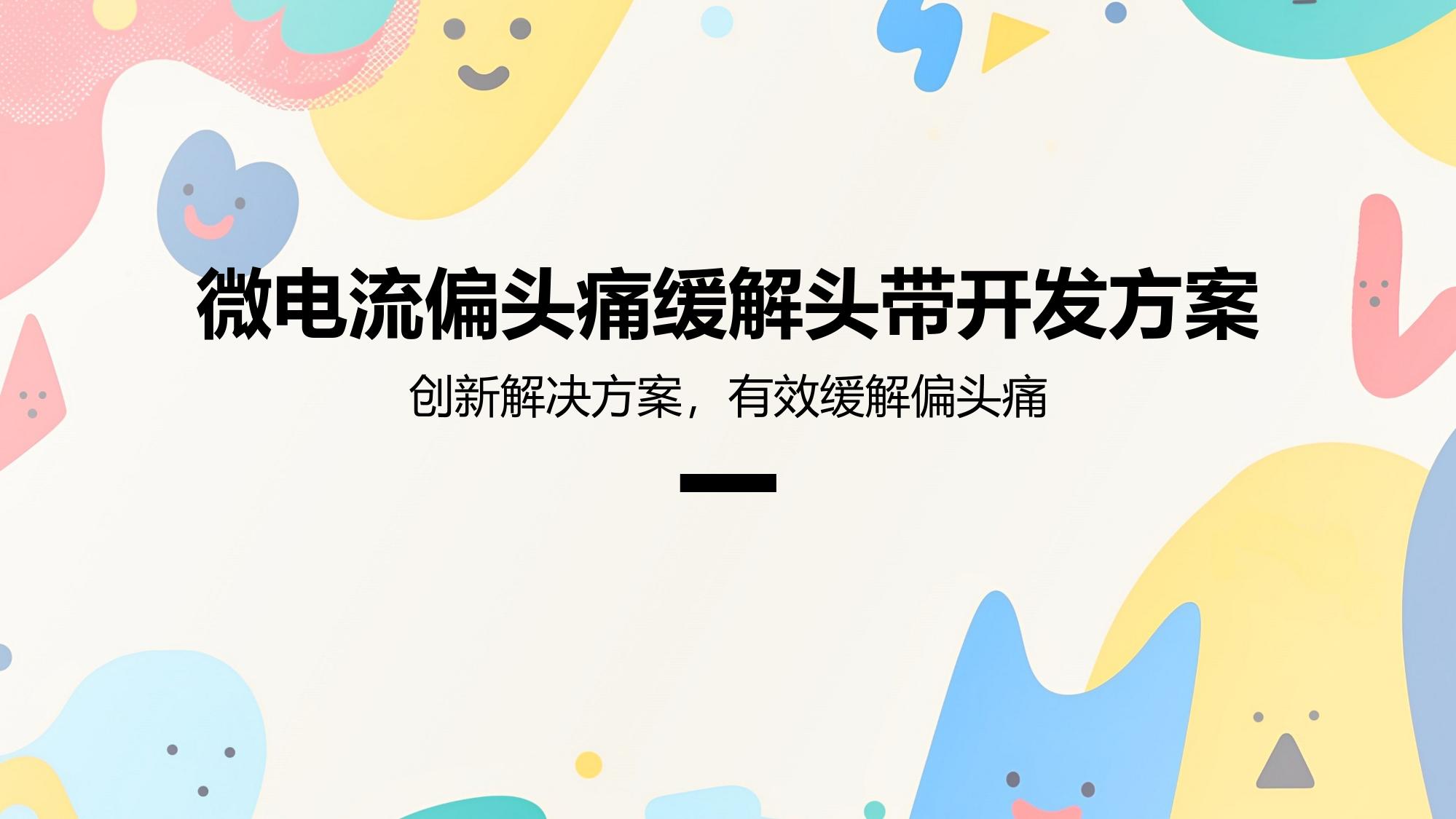 微电流偏头痛缓解头带开发方案