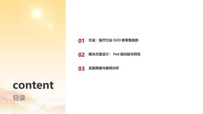 电子商城Pad端：医疗行业O2O新零售解决方案