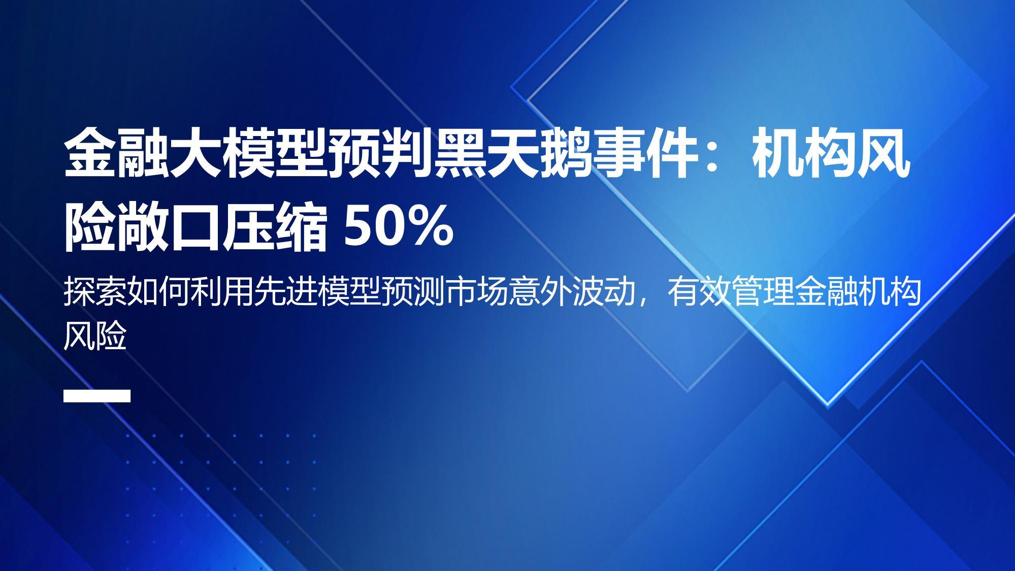 金融大模型预判黑天鹅事件：机构风险敞口压缩50%