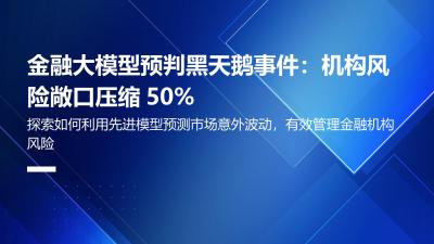 金融大模型预判黑天鹅事件：机构风险敞口压缩50%
