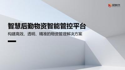 智慧后勤物资智能管控平台