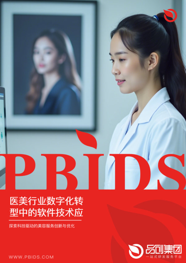 医美行业数字化转型中的软件技术应用策略