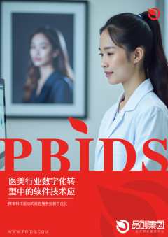 医美行业数字化转型中的软件技术应用策略