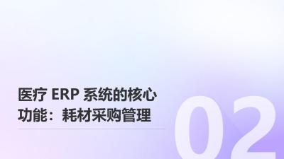 医疗ERP系统：耗材采购与成本精细核算