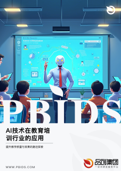 AI技术在教育培训行业的应用