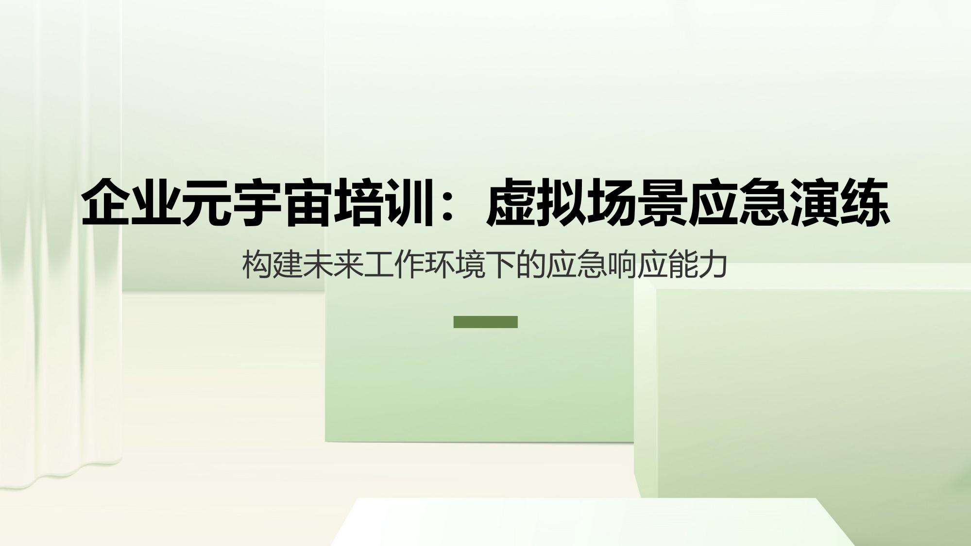 企业元宇宙培训：虚拟场景应急演练