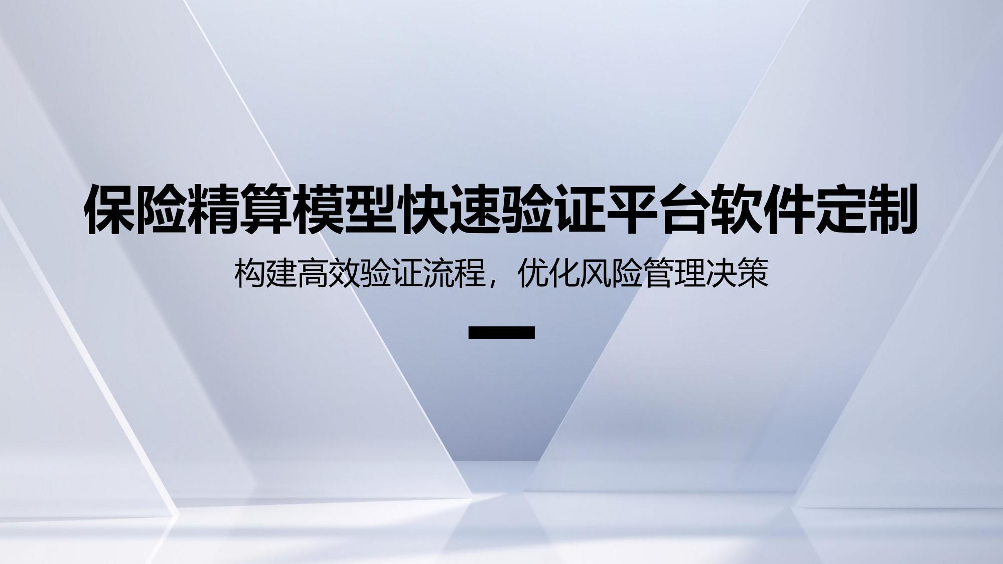 保险精算模型快速验证平台软件定制