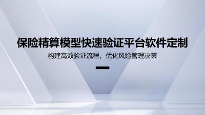 保险精算模型快速验证平台软件定制