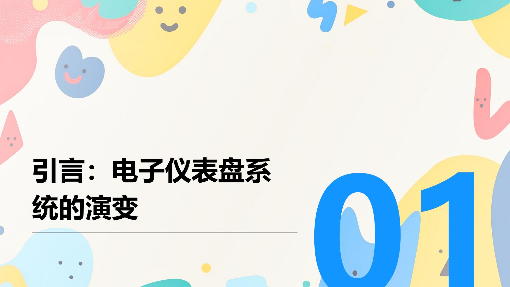 电子仪表盘系统：马瑞利人机交互界面升级