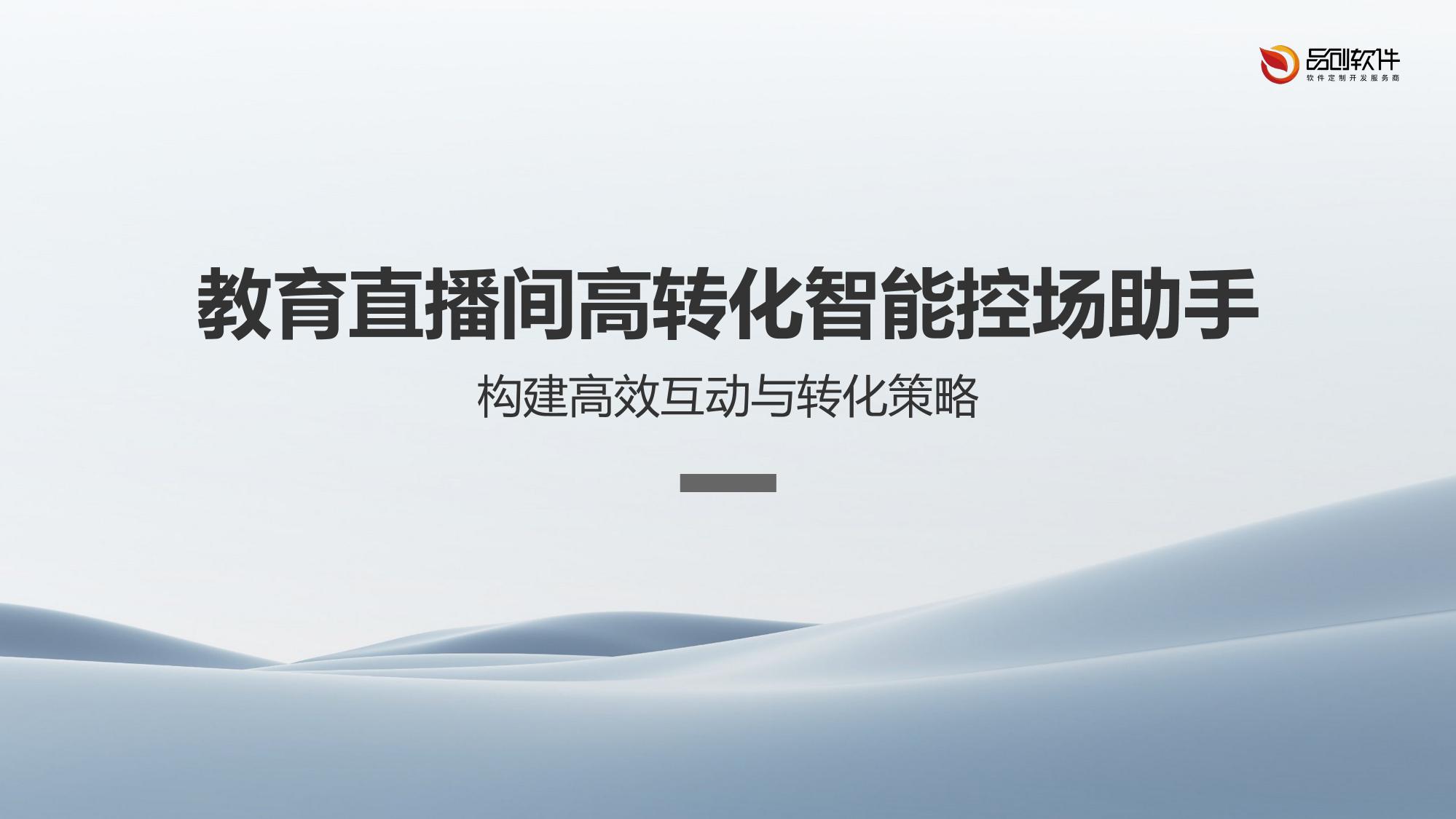 教育直播间高转化智能控场助手