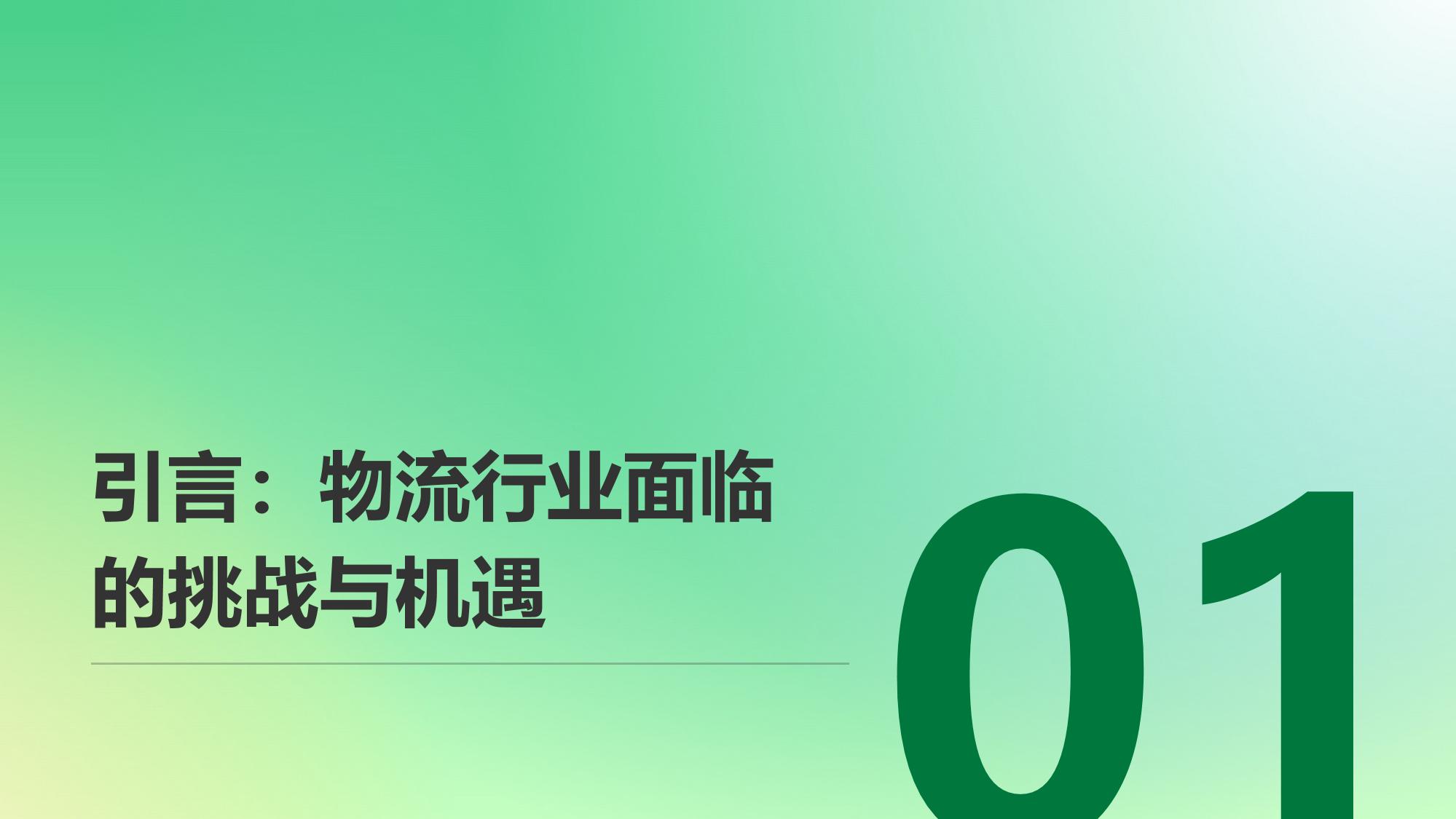 智能物流调度系统：运输成本下降18%的数字化实践