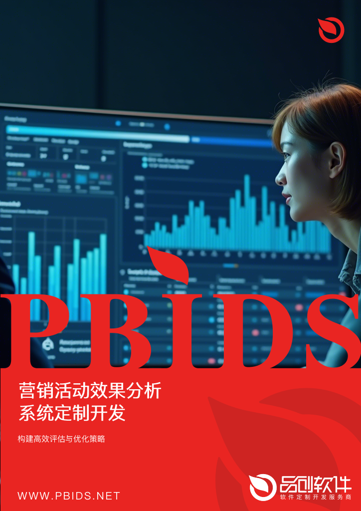 营销活动效果分析系统定制开发