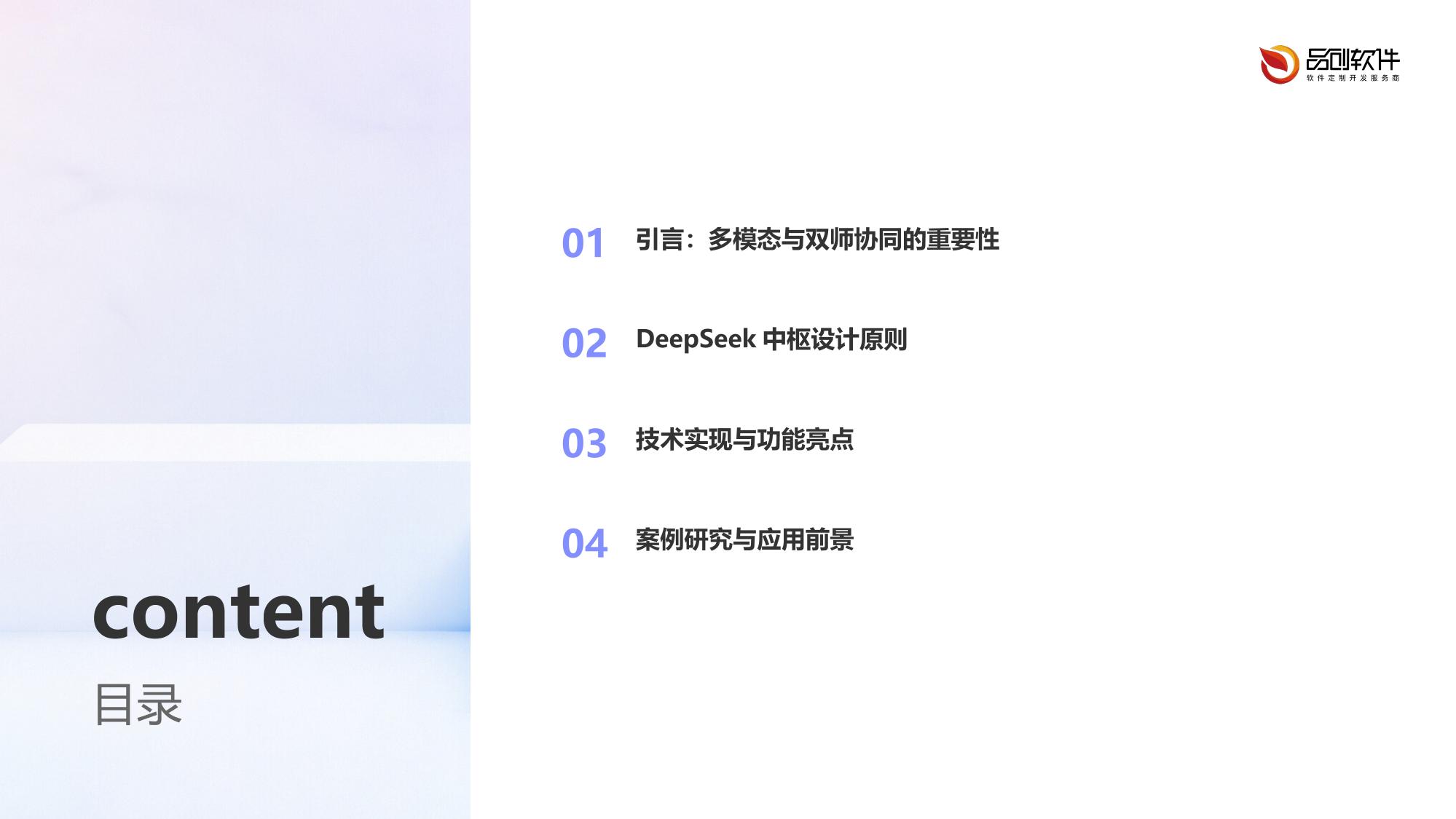 DeepSeek多模态双师协同中枢