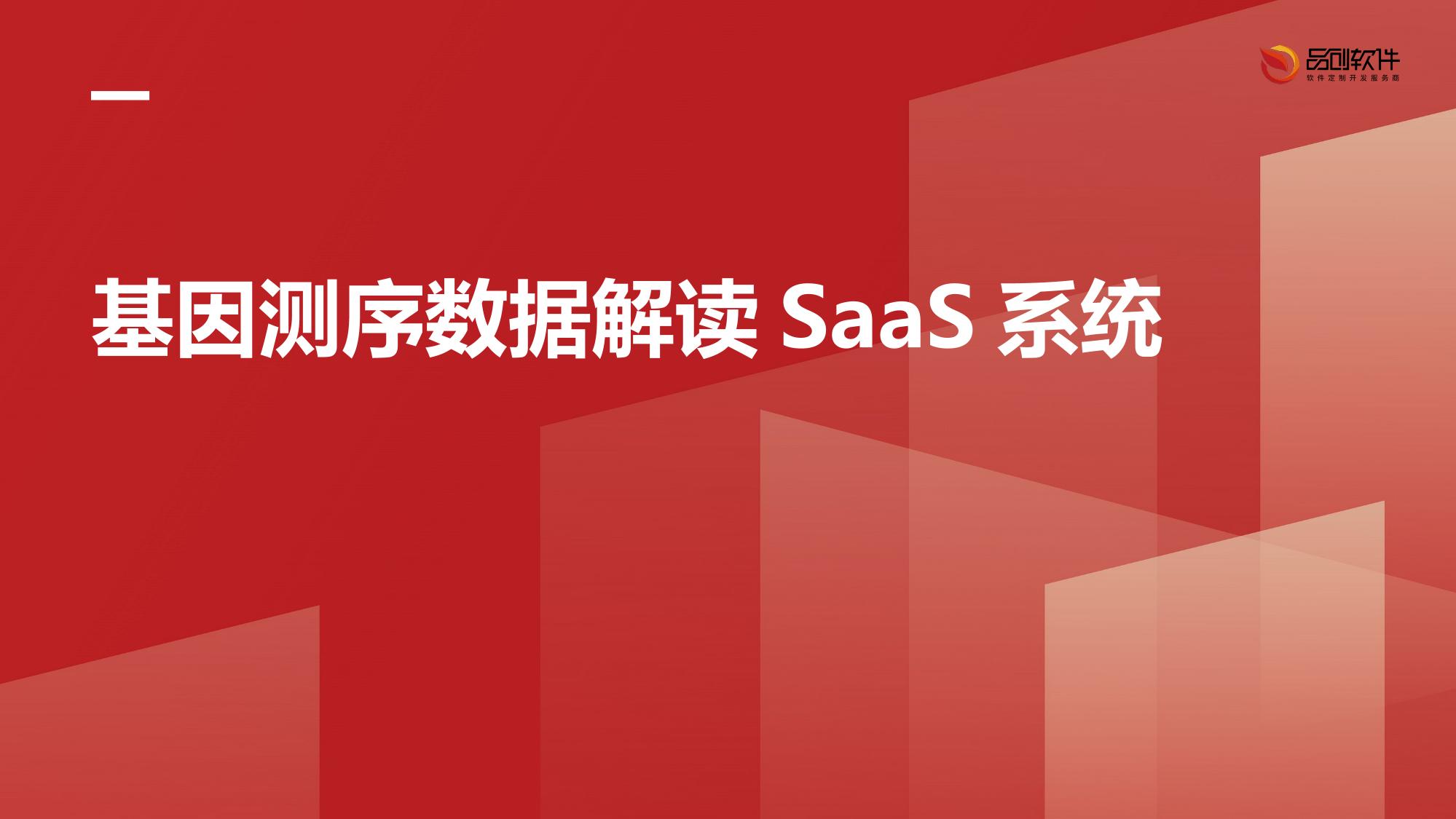 基因测序数据解读SaaS系统