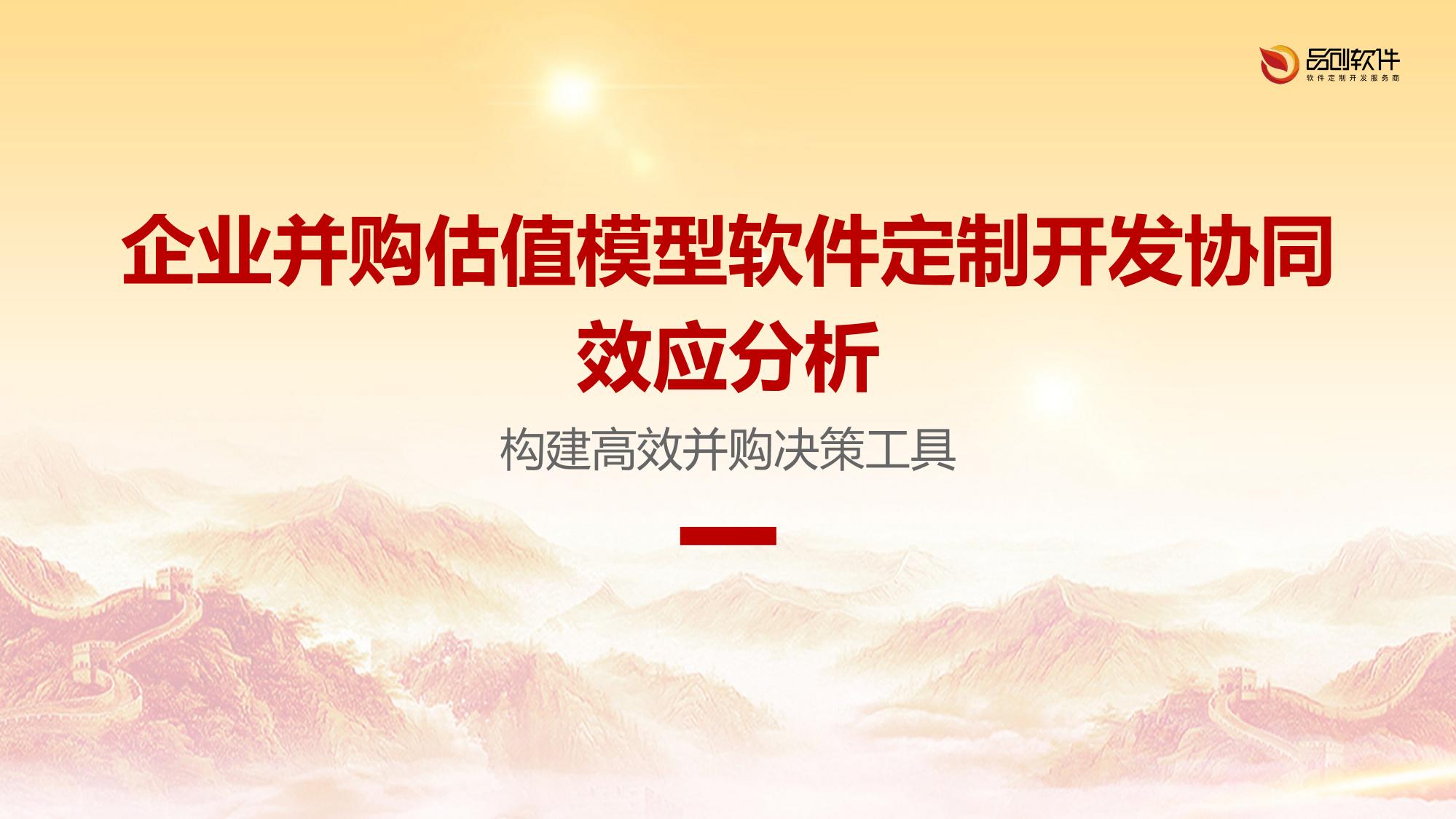 企业并购估值模型软件定制开发协同效应分析
