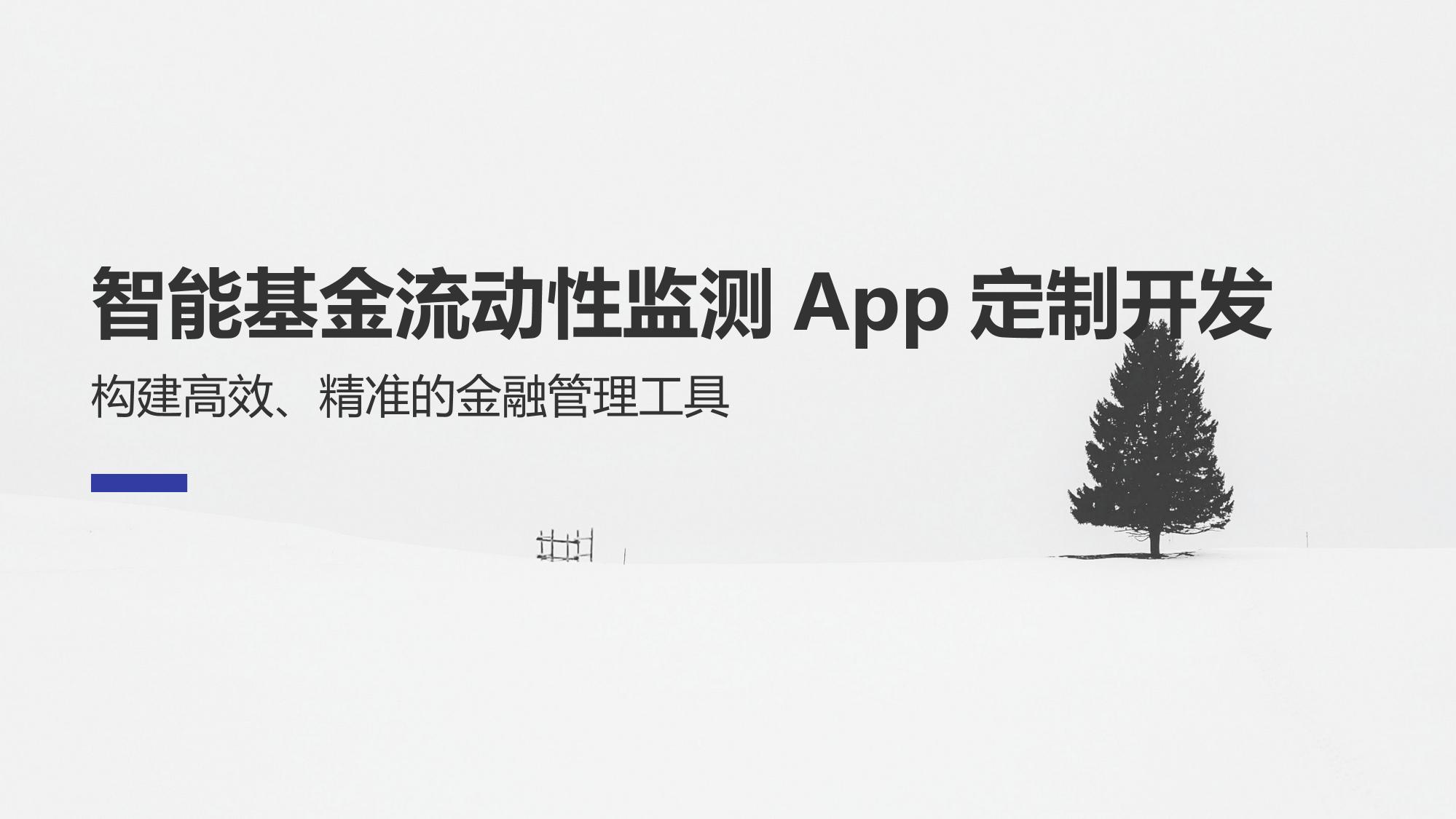 智能基金流动性监测App定制开发