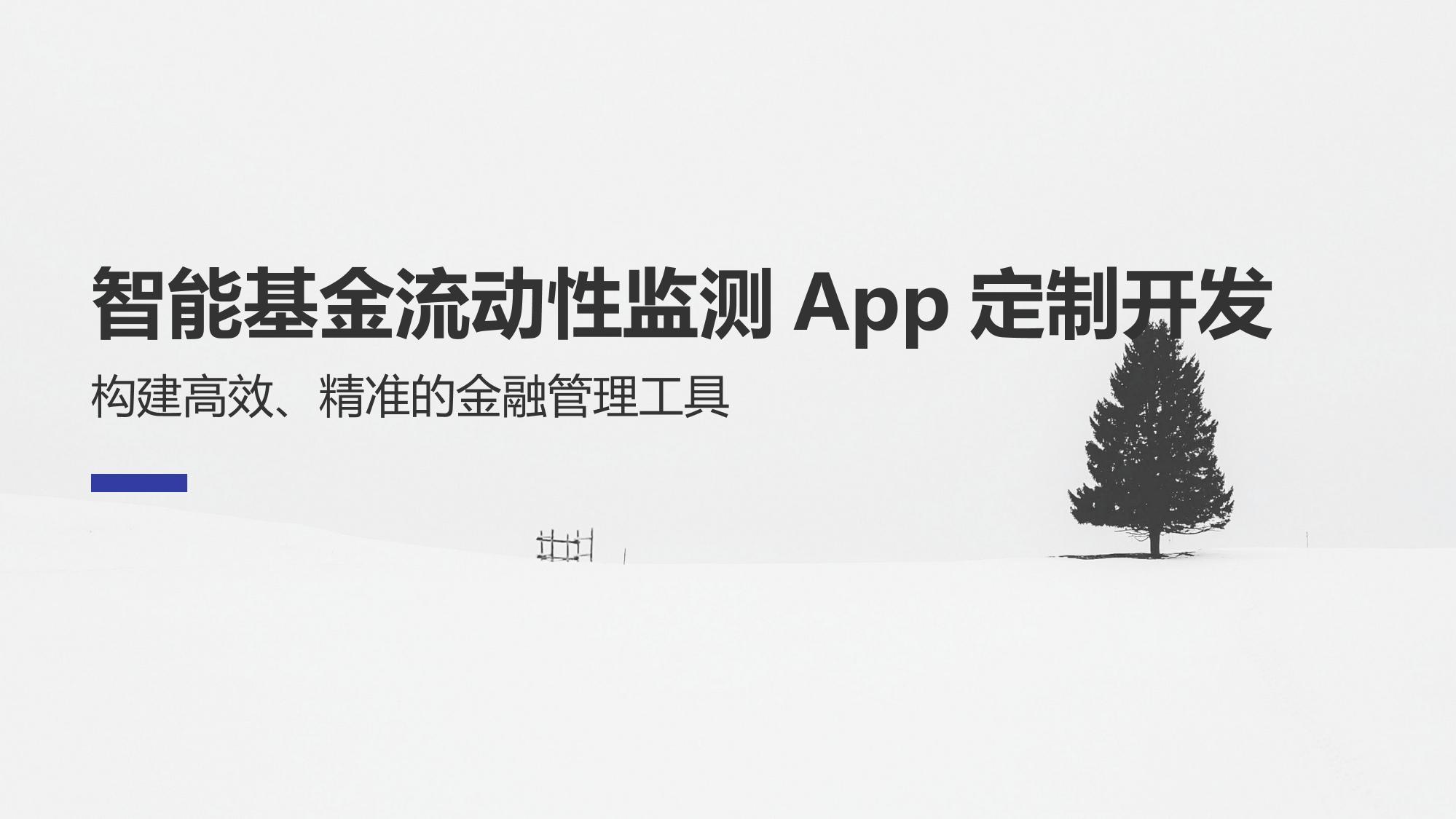 智能基金流动性监测App定制开发