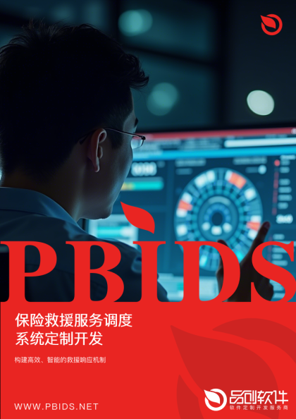 保险救援服务调度系统定制开发