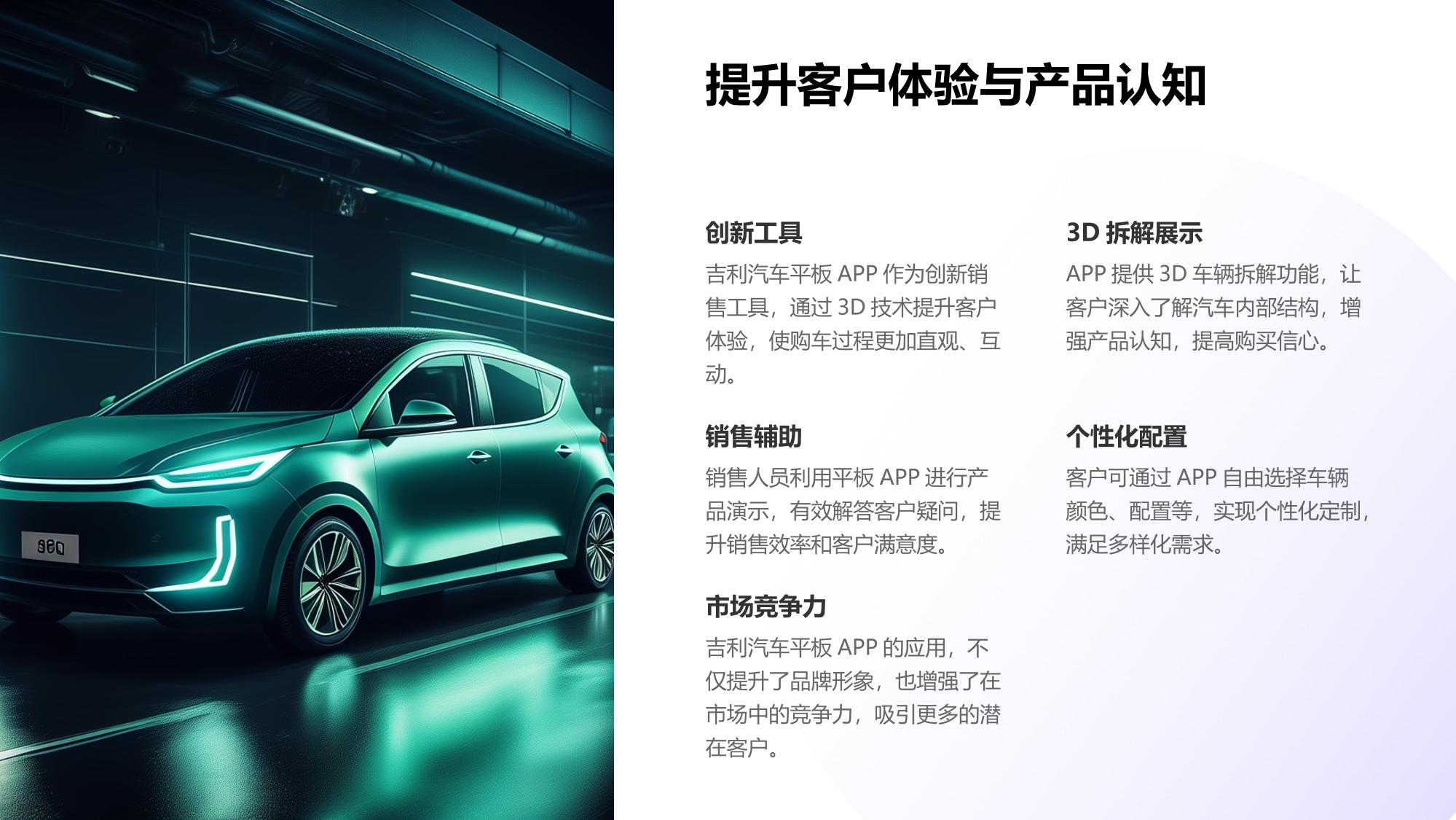 吉利汽车平板APP：3D车辆拆解展示销售辅助工具