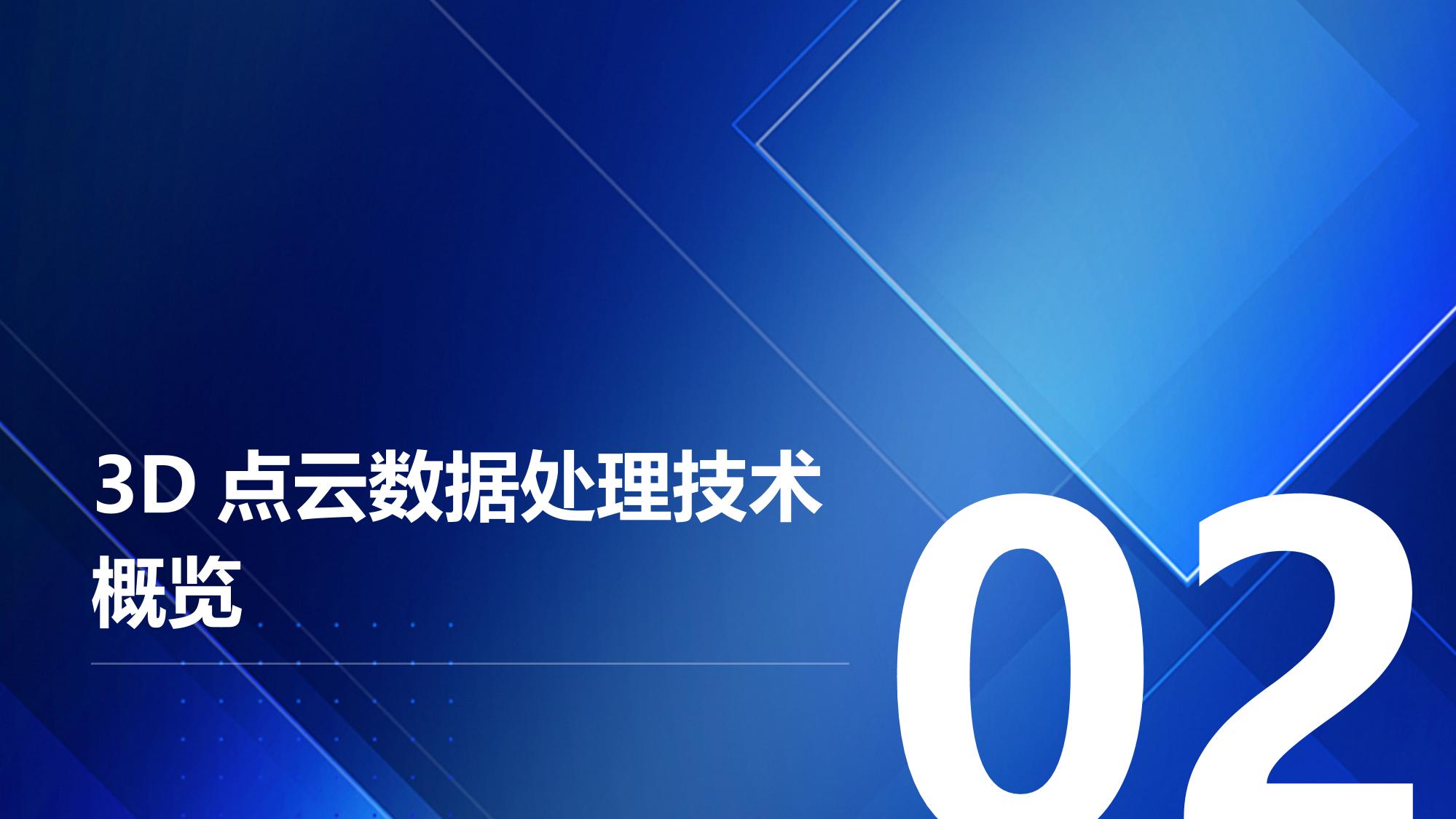 自动驾驶数据标注与3D点云高效处理
