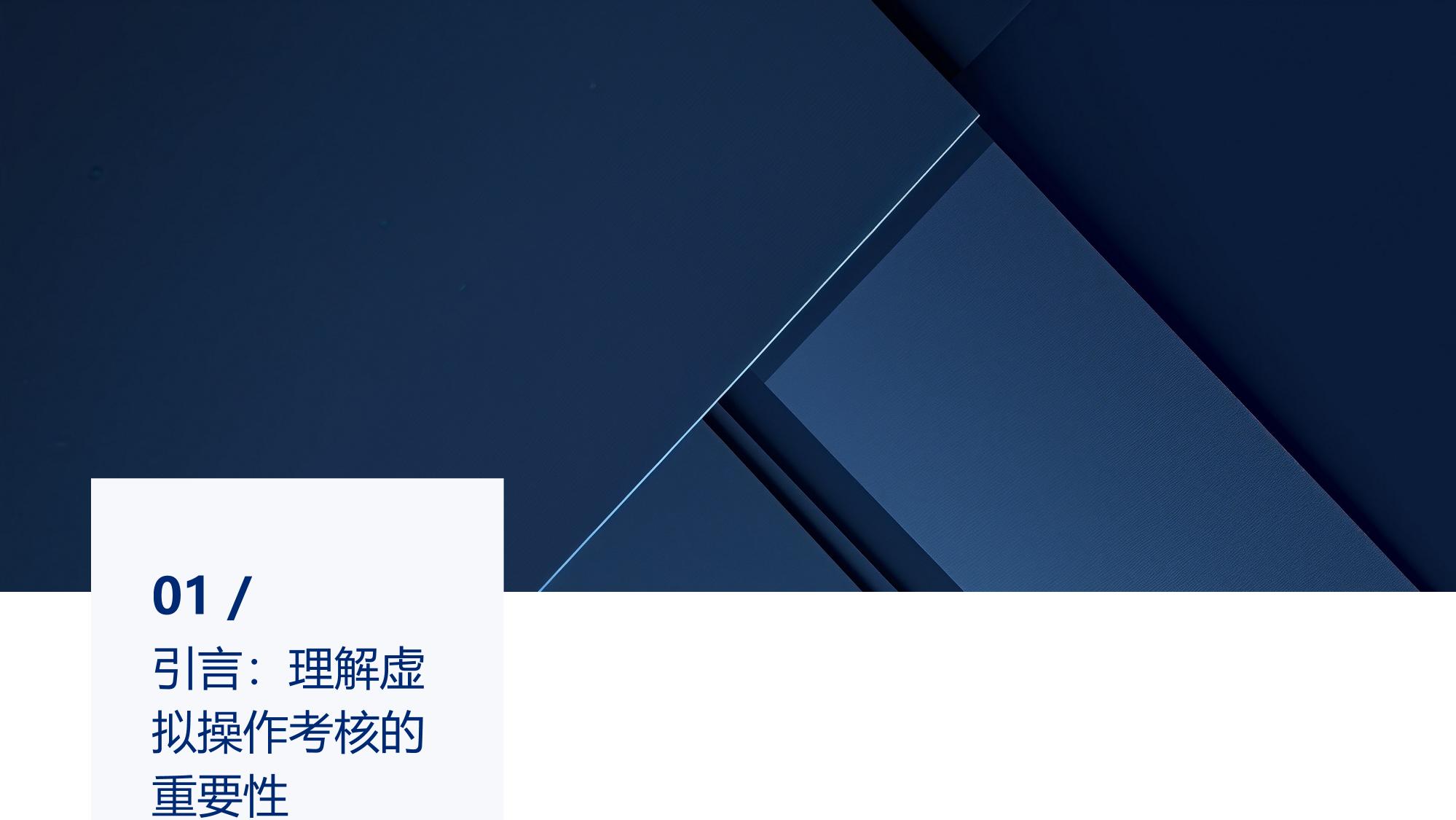 虚拟操作考核：构建标准化技能评估系统