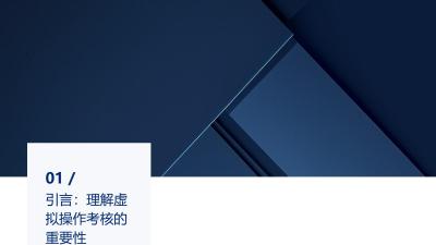 虚拟操作考核：构建标准化技能评估系统