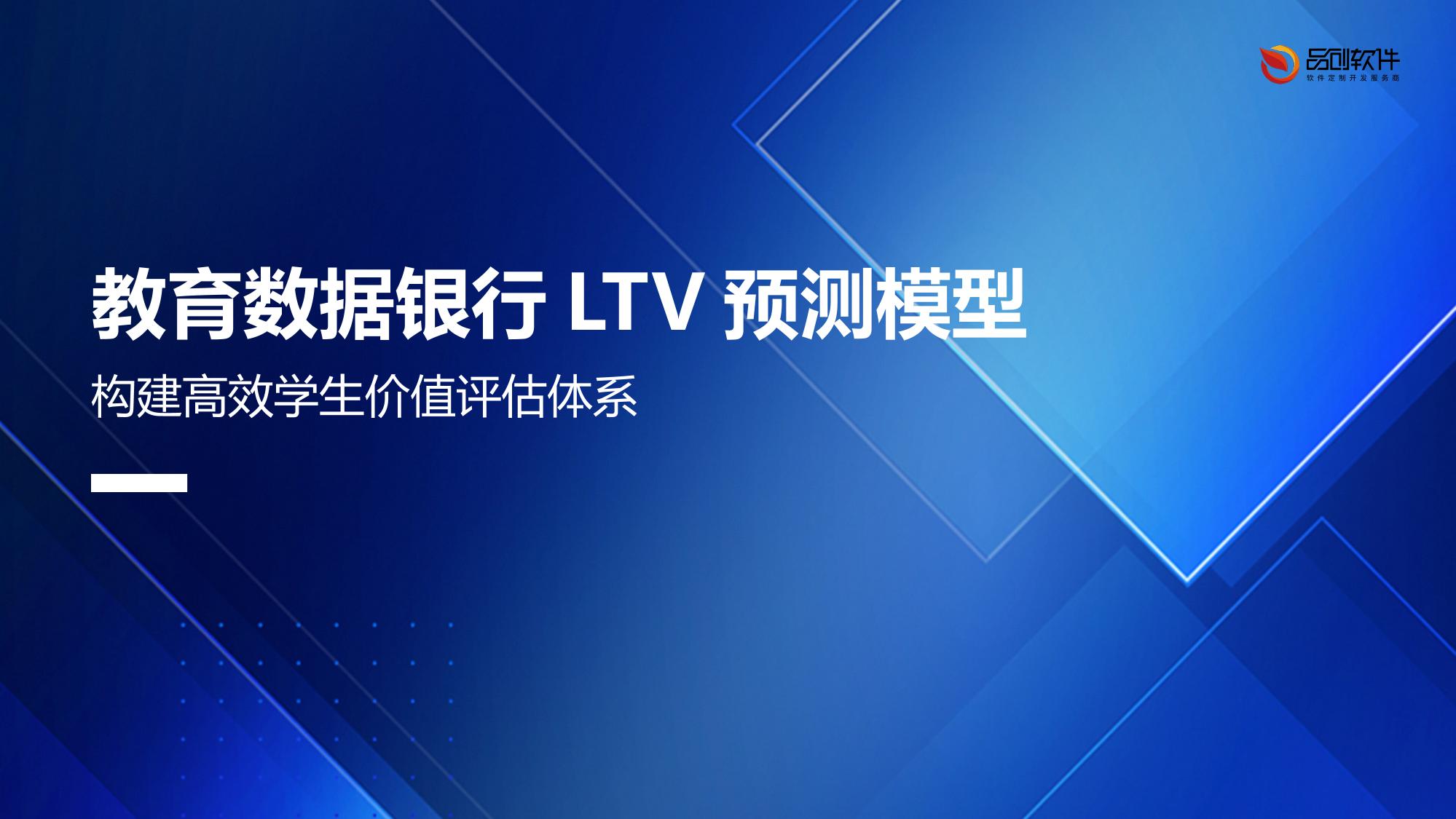 教育数据银行LTV预测模型