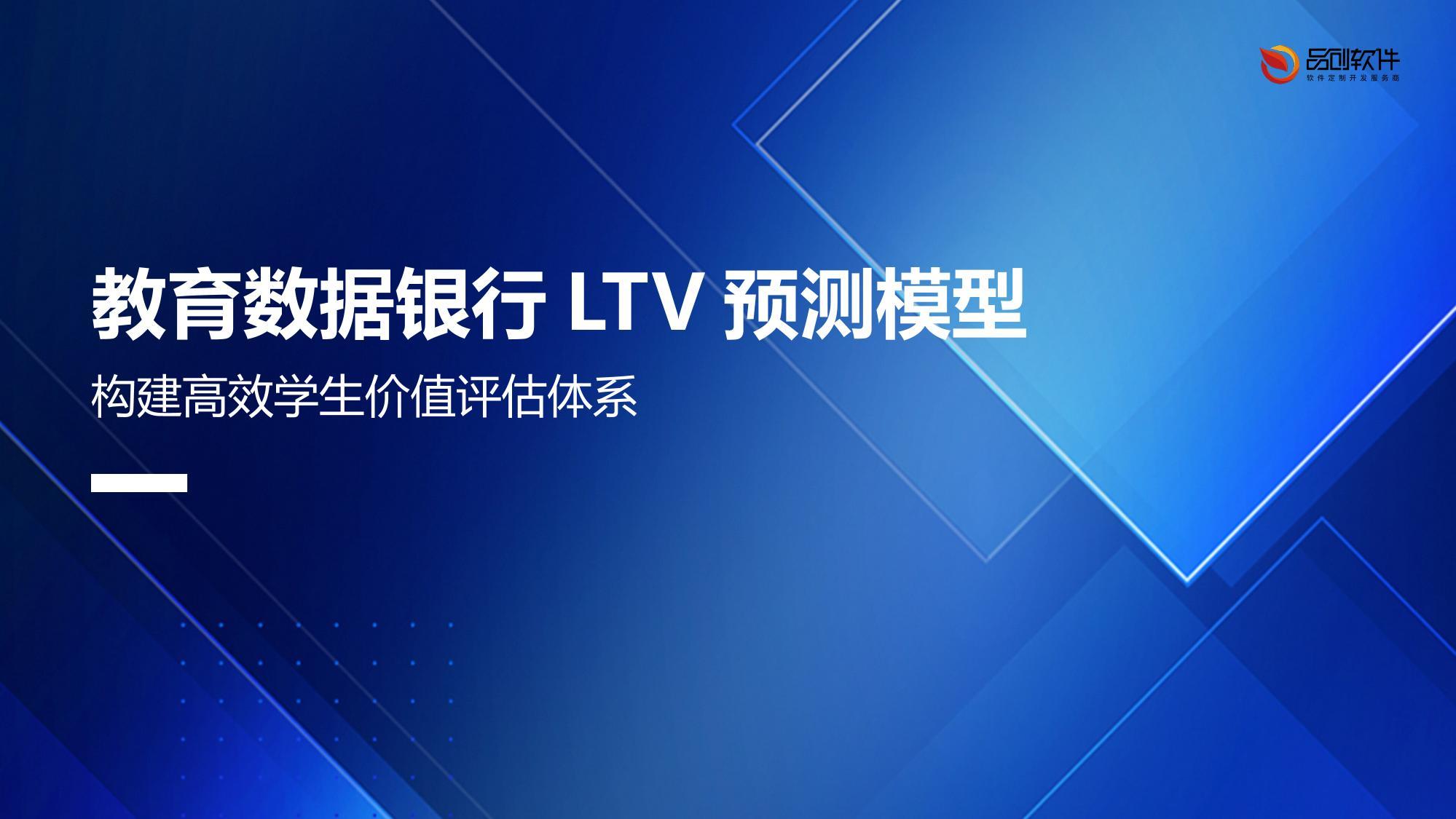 教育数据银行LTV预测模型