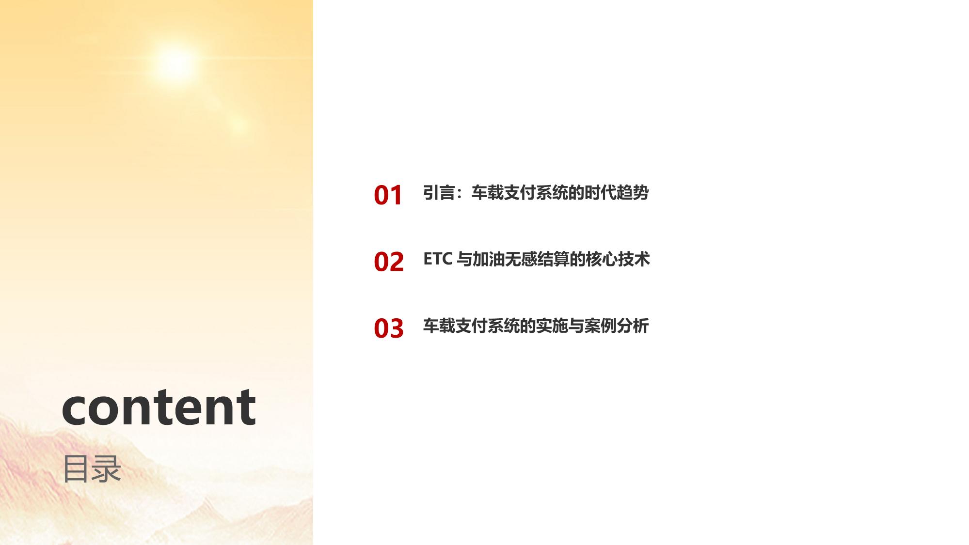 车载支付系统开发：ETC与加油无感结算
