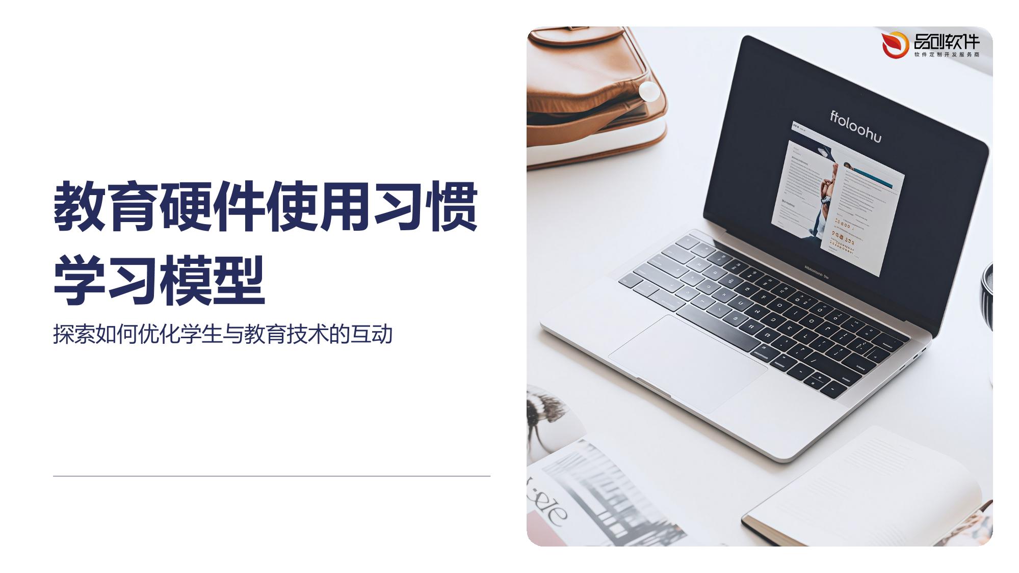 教育硬件使用习惯学习模型