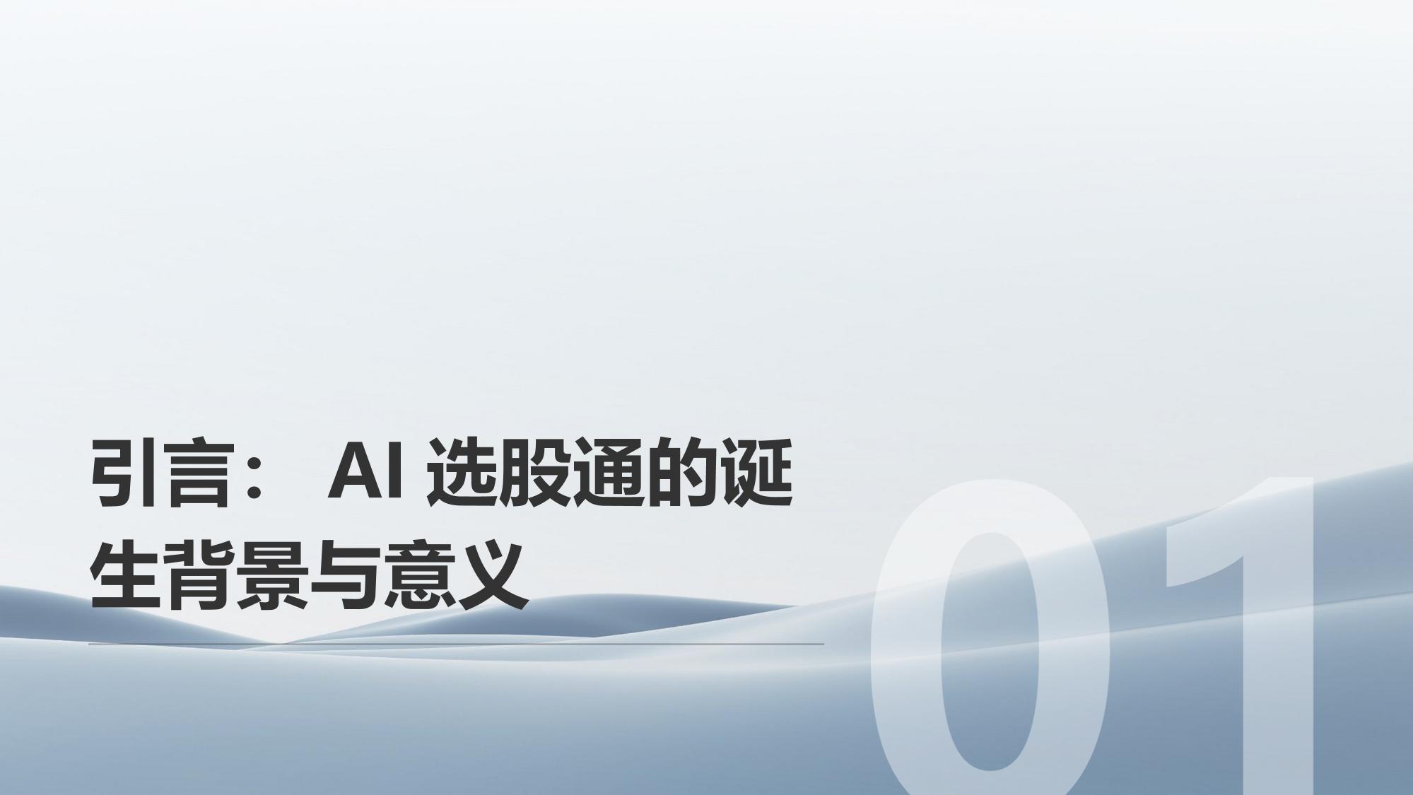 AI选股通APP：机器学习算法驱动的投资决策引擎