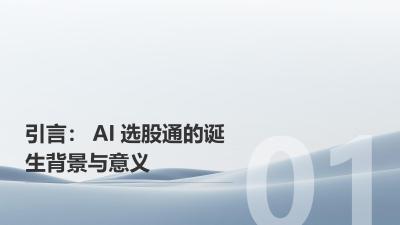 AI选股通APP：机器学习算法驱动的投资决策引擎