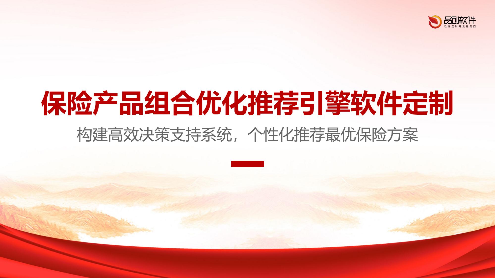 保险产品组合优化推荐引擎软件定制