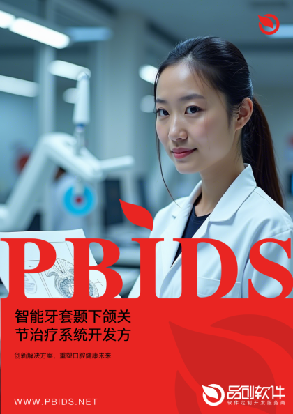 智能牙套颞下颌关节治疗系统开发方案