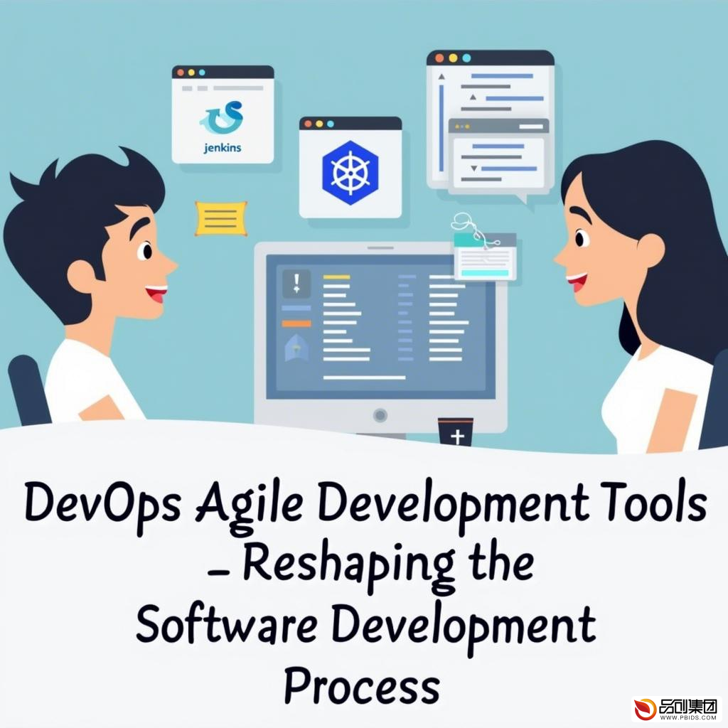 DevOps敏捷开发工具：重塑软件开发流...