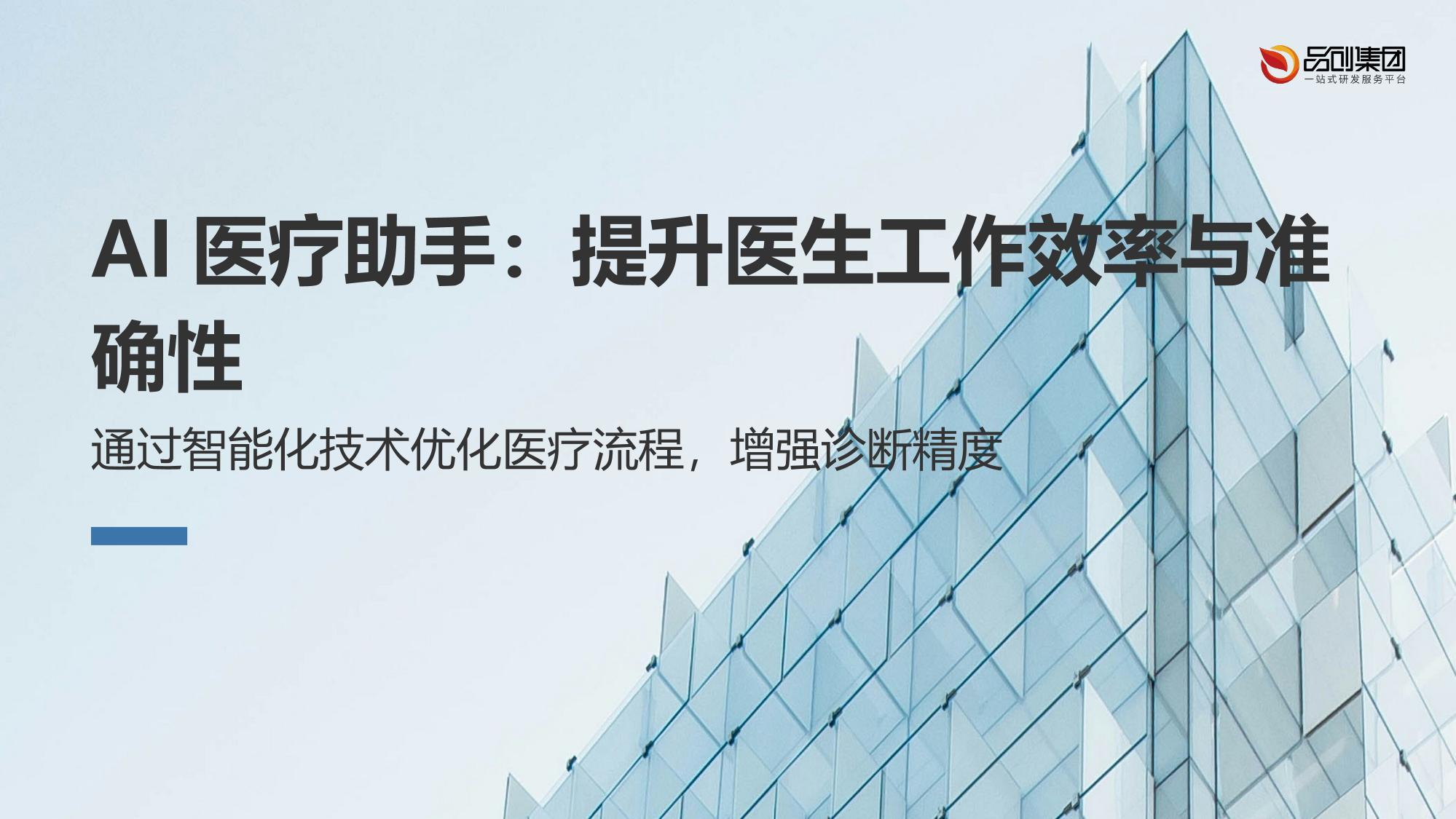 AI医疗助手：提升医生工作效率与准确性