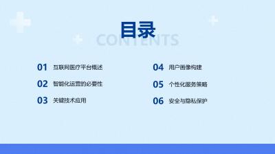 互联网医疗智能化运营策略