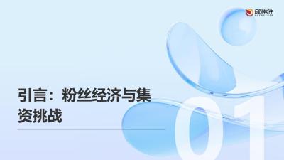 粉丝集资智能监管存证链
