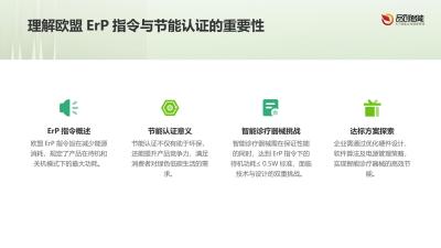 设备节能认证：智能诊疗器械欧盟ErP指令下的待机功耗≤0.5W达标方案