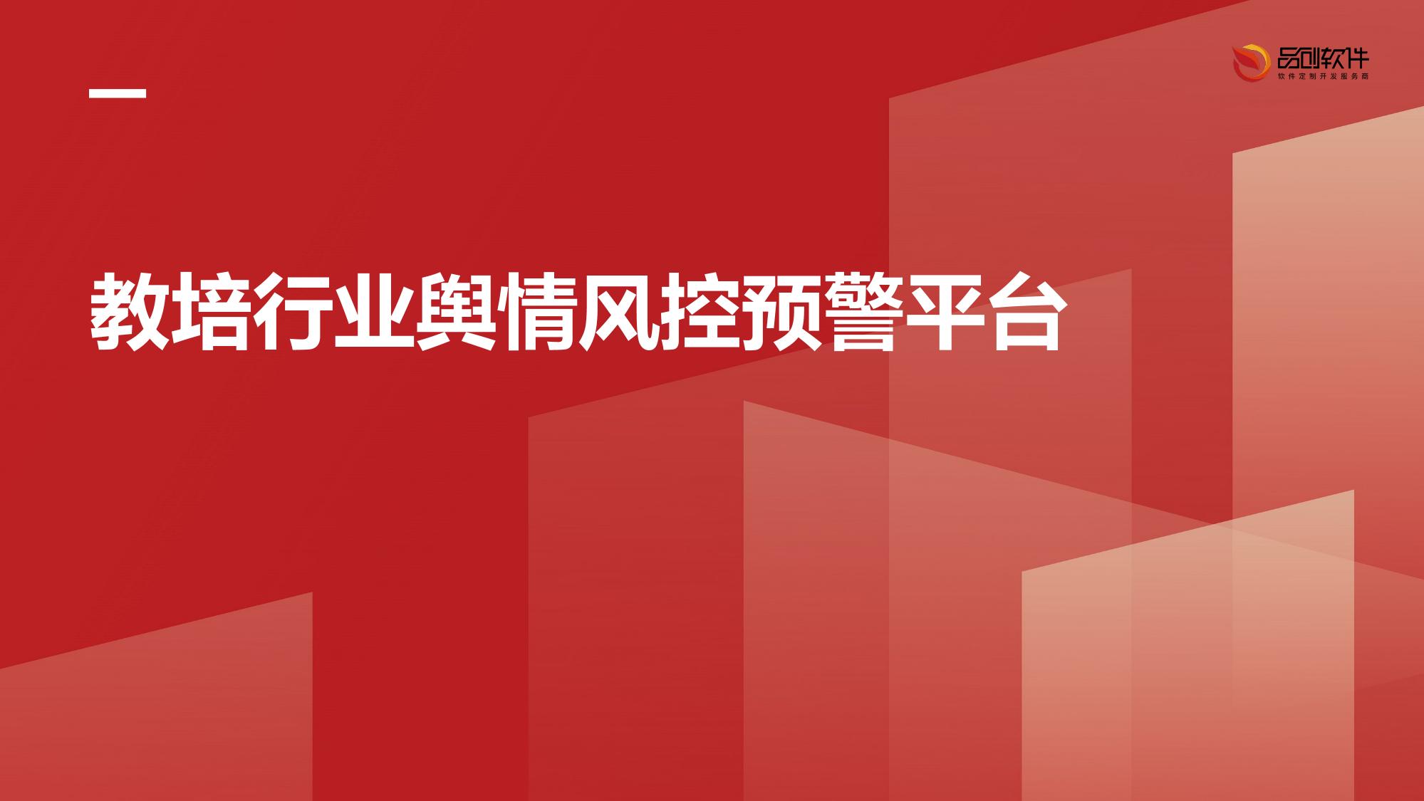 教培行业舆情风控预警平台