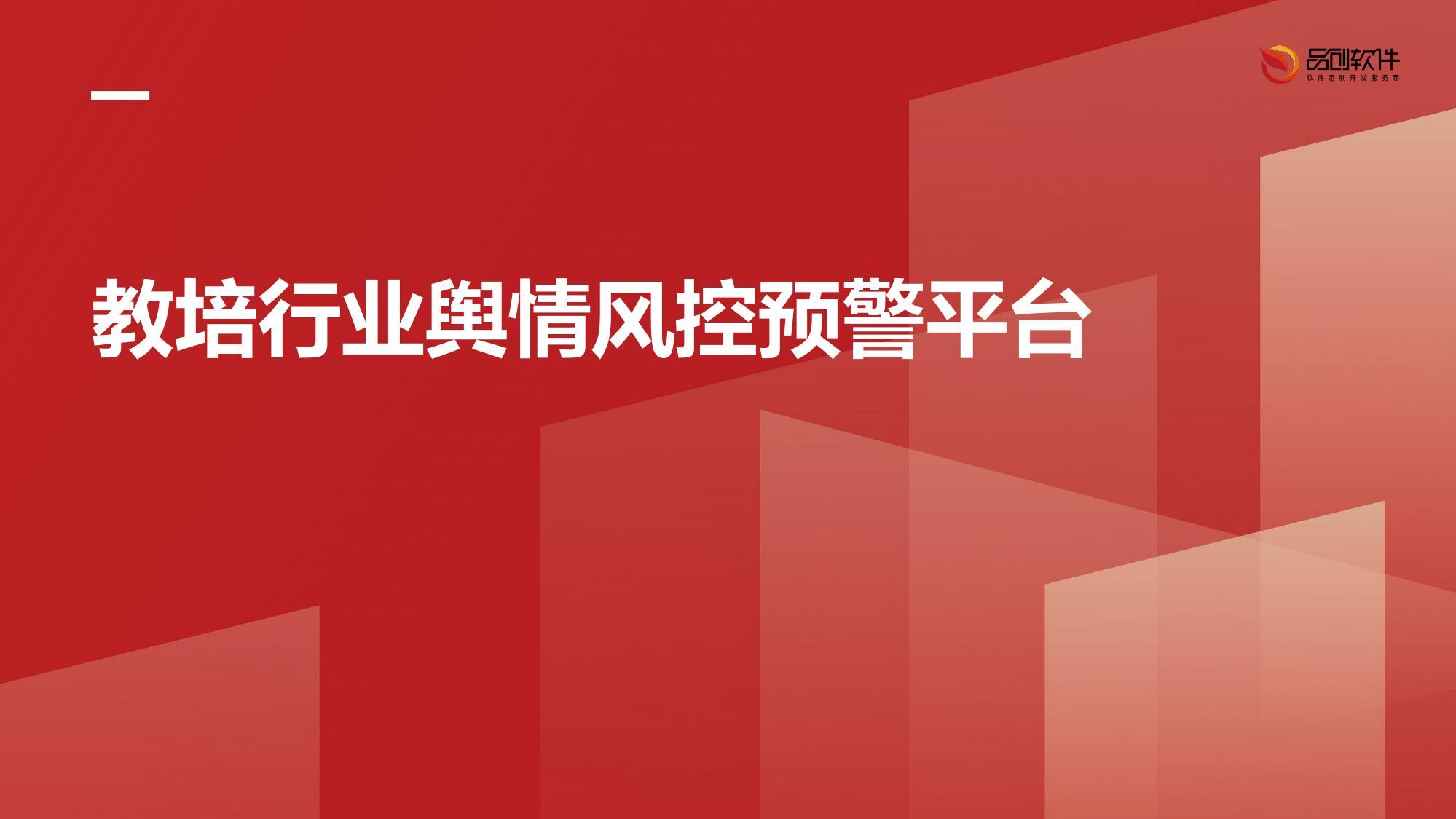 教培行业舆情风控预警平台