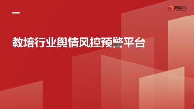 教培行业舆情风控预警平台